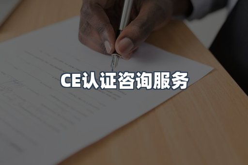 口罩防护类CE认证