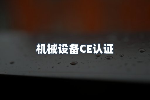 机械设备CE认证