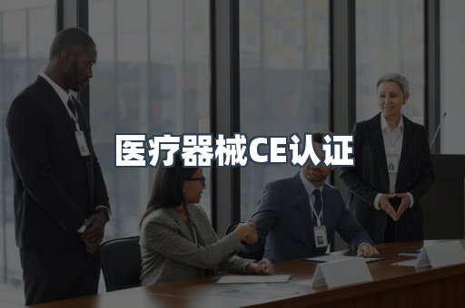 医疗器械CE认证