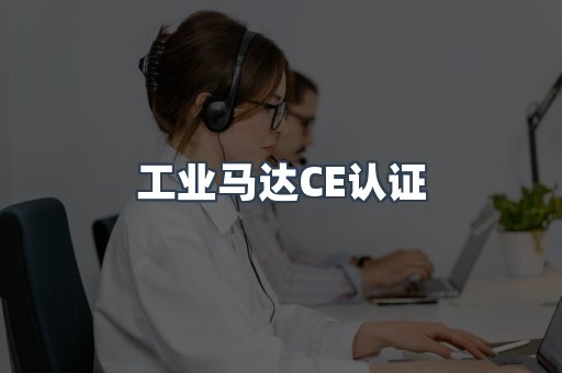 工业马达CE认证
