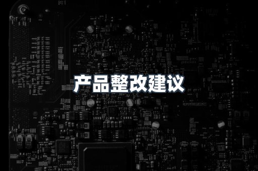 产品整改建议